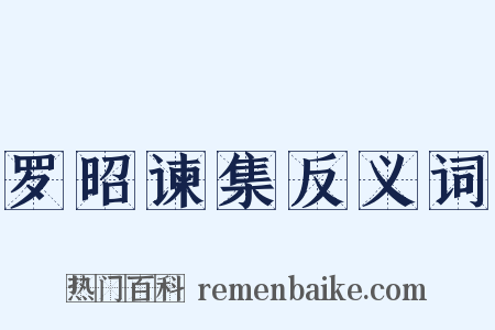 罗昭谏集反义词是什么意思的图片